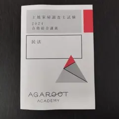 アガルート 土地家屋調査士　2021 不動産登記法 民法 ヨドバシ.com - 新版 調査士択一過去問マスター〈1〉民法、土地