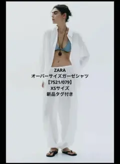 ZARA オーバーサイズガーゼシャツ XSサイズ