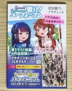 響け! ユーフォニアム 北宇治高校の吹奏楽部日誌2