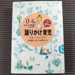 『0～4歳わが子の発達に合わせた1日30分間「語りかけ」育児』サリー·ウォード著