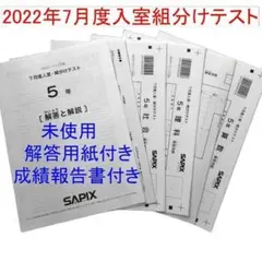 SAPIX6年7月度入室組分けテストと、8月度入室マンスリー実力テスト原本