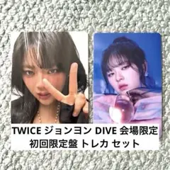 TWICE ジョンヨン DIVE 会場限定 初回限定盤 トレカ セット