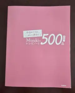 Mizukiのレシピノート　500品