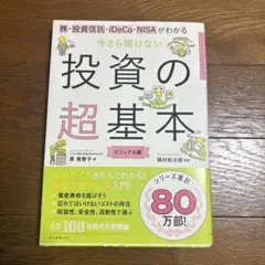今さら聞けない投資の超基本 株・投資信託・ⅰDeCo・NISAがわかる