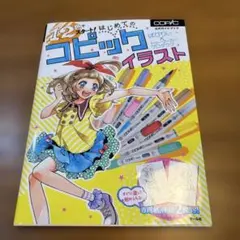 12色でスタート! はじめてのコピックイラスト 公式ガイドブック