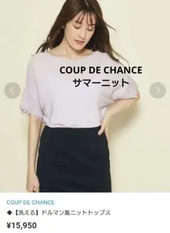 美品■COUP DE CHANCE クードシャンス カットソー サマーニット Mのサムネイル