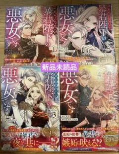 お求めいただいた暴君陛下の悪女です 1〜4