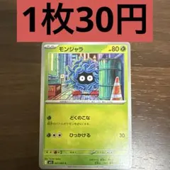 モンジャラ 残り1枚