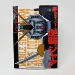 メディアワークス 電撃コミックス 機動戦士ガンダム逆襲のシャア/データ