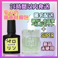 24時間以内発送 ネイル工房 ペロリン スーパー＋剥がし大容量 ベルガモット