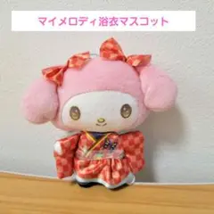 サンリオ マイメロディ 浴衣マスコット