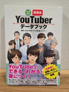 YouTuber データブック