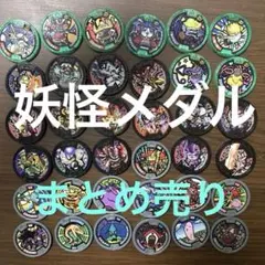 妖怪メダルまとめ売り　36枚セット