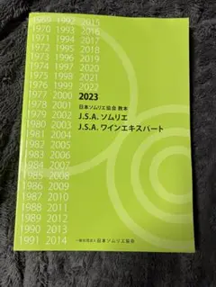 J.S.A. ソムリエ 教本 2025 新品未使用品 2025年最新】ソムリエ教本、の人気アイテム - メルカリ