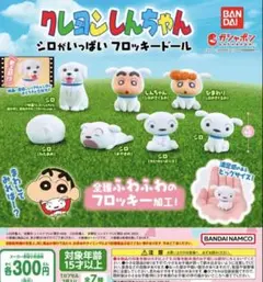 クレヨンしんちゃん シロがいっぱいフロッキードール①