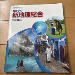 高等学校 新地理総合 帝国書院