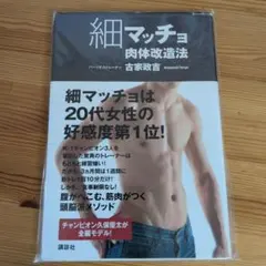 細マッチョ肉体改造法 チャンピオンを作った短時間の頭脳派メソッド