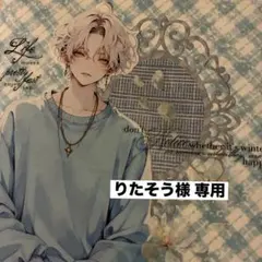 りたそう様 専用ページ