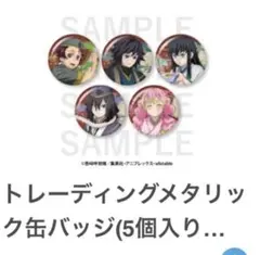 宅麺 鬼滅の刃 缶バッジ　コンプリートセット