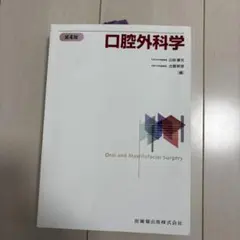 2026年最新】口腔外科学 第4版の人気アイテム - メルカリ