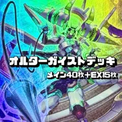 遊戯王 オルターガイストデッキ 40枚＋EX15枚