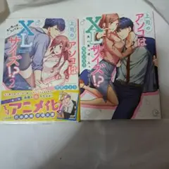 上司のアイコはXLサイズ！？ 1巻　２巻