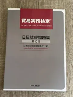 貿易実務検定 B級 問題集 第10版＋過去問3回分 解答付き
