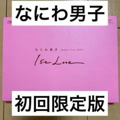 なにわ男子/Debut Tour 2022 1st Love〈初回限定盤・2枚…