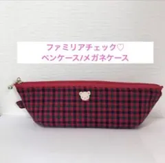ファミリアチェック ペンケース　ペンポーチ　マルチケース　眼鏡入れ　メガネポーチ
