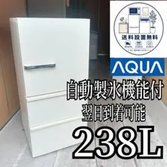 A641 翌日到着可能 アクア 自動製氷機能付き大型冷蔵庫 238L - メルカリ