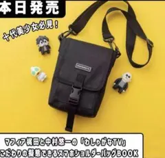 わしゃがなTV』こだわりの擬態できるスマホショルダーバッグBOOK