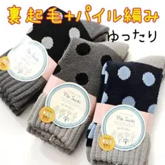 裏起毛＋パイル編み 厚手 口ゴムゆったり 暖かい靴下 厚手靴下 3足セット