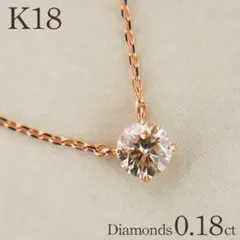 【新品未使用】K18 一粒 ダイヤモンド 0.18 ゴールド ネックレス 美品