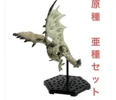 モンハンフィギュア スタンダードモデルplus リオレイア原種亜種2体セット