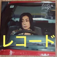 7インチシングルレコード　宇多田ヒカル/ パッパパラダイスのサムネイル