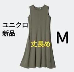 M（丈長め）　新品ユニクロ ウルトラストレッチワンピース 秋色　オリーブ