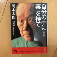 自分の中に毒を持て(新装版)