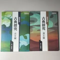古典探究 古文編・漢文編 2冊セット