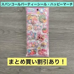 スパンコールパーティステッカー シール ハッピーマーチ