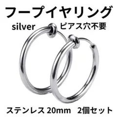 フープイヤリング 2個 フェイクピアス ステンレス シルバー 20mm 韓国 銀