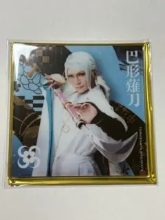 刀ミュ　シブツタ　アクリルコースター　巴形