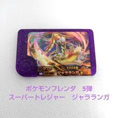 ポケモンフレンダ　5弾　ジャラランガ　スーパートレジャー