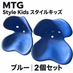 MTG スタイルキッズ Style Kids L 2個セット 子供用姿勢サポート