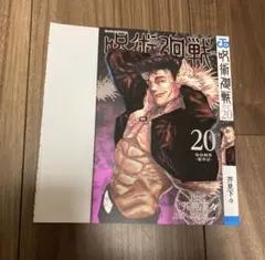 呪術廻戦　コミックカバー