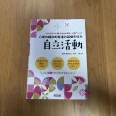 心身の調和的発達の基盤を培う　自立活動