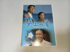 天上の青 ～ヘヴンリー・ブルー～ コレクターズDVD - メルカリ