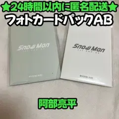 【阿部亮平2点セット】SnowMan 韓国 限定 POP-UP フォトカードAB