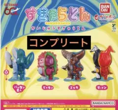 かいじゅう　すきゃらとん　コンプリート