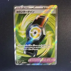 ポケモンカード　カウンターゲイン　sr 未使用品のサムネイル