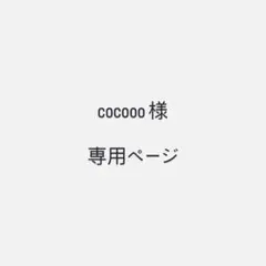 cocooo様 専用ページ